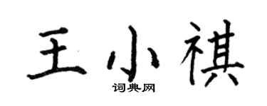 何伯昌王小祺楷書個性簽名怎么寫
