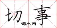 田英章切事楷書怎么寫
