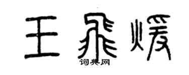 曾慶福王飛暖篆書個性簽名怎么寫