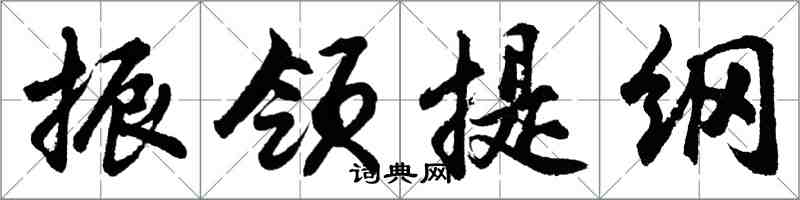 胡問遂振領提綱行書怎么寫