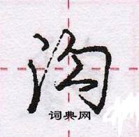 龐中華寫的硬筆行書溝