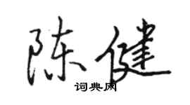 駱恆光陳健行書個性簽名怎么寫