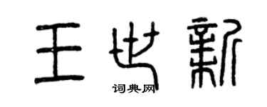 曾慶福王世新篆書個性簽名怎么寫