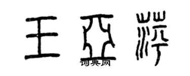 曾慶福王亞萍篆書個性簽名怎么寫