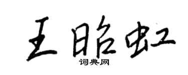 王正良王昭虹行書個性簽名怎么寫