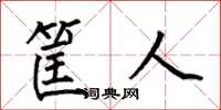 何伯昌筐人楷書怎么寫