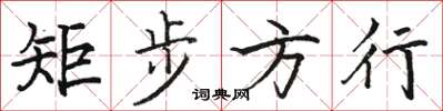 駱恆光矩步方行楷書怎么寫