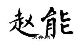 翁闓運趙能楷書個性簽名怎么寫