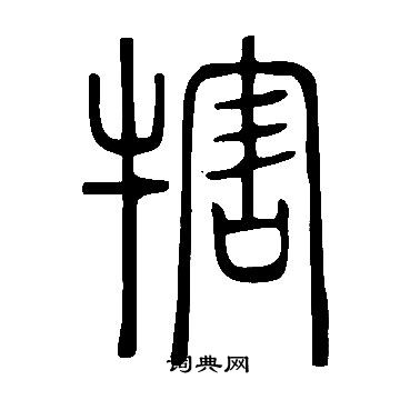 說文解字寫的犗