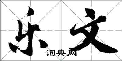 胡問遂樂文行書怎么寫