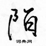 駱恆光寫的硬筆行書陌