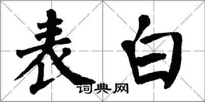 翁闓運表白楷書怎么寫