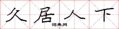 袁強久居人下楷書怎么寫