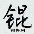 謾隸書怎么寫好看_謾硬筆隸書書法_謾鋼筆隸書字帖