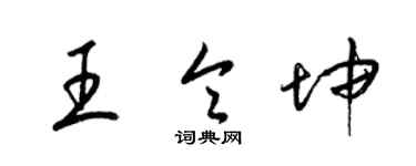 梁錦英王令坤草書個性簽名怎么寫