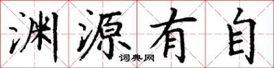 丁謙淵源有自楷書怎么寫