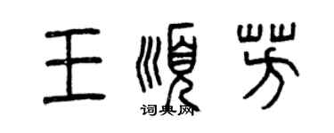 曾慶福王順芳篆書個性簽名怎么寫