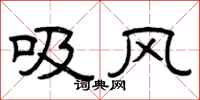 曾慶福吸風隸書怎么寫