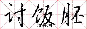 討吃棍的意思_討吃棍的解釋_國語詞典