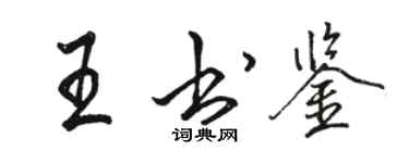 駱恆光王書鑒行書個性簽名怎么寫