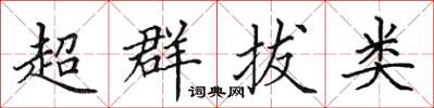 田英章超群拔類楷書怎么寫