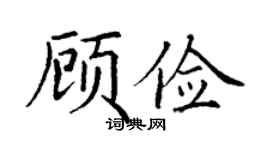 丁謙顧儉楷書個性簽名怎么寫