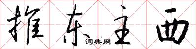 推東主西怎么寫好看