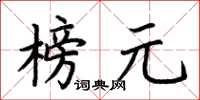 荊霄鵬榜元楷書怎么寫