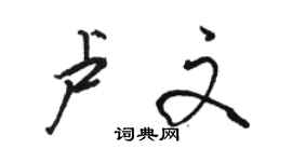 駱恆光盧文行書個性簽名怎么寫