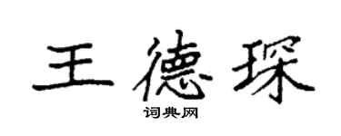 袁強王德琛楷書個性簽名怎么寫