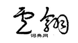 曾慶福盧翎草書個性簽名怎么寫