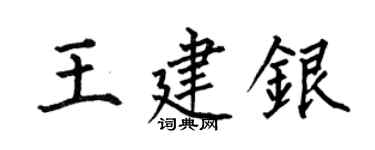 何伯昌王建銀楷書個性簽名怎么寫