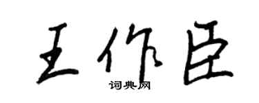 王正良王作臣行書個性簽名怎么寫