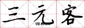 周炳元三元客楷書怎么寫