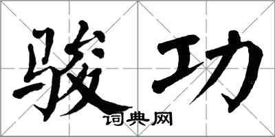 翁闓運駿功楷書怎么寫