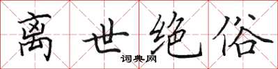 田英章離世絕俗楷書怎么寫