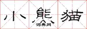 范連陞小熊貓隸書怎么寫