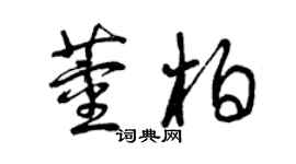 曾慶福董柏草書個性簽名怎么寫