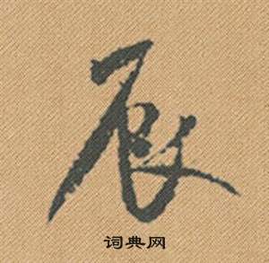 皇楷書書法_皇字書法_楷書字典