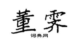 袁強董霽楷書個性簽名怎么寫