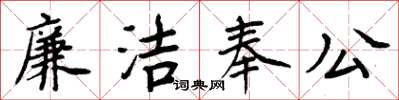 周炳元廉潔奉公楷書怎么寫