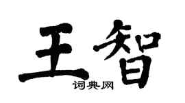 翁闓運王智楷書個性簽名怎么寫