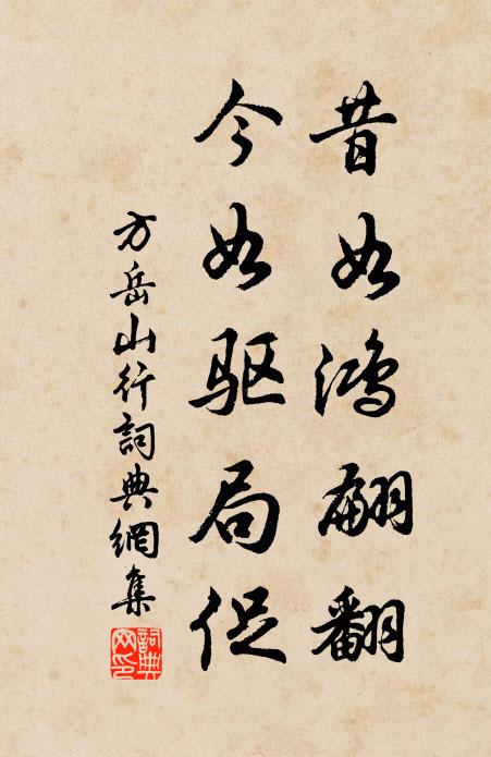 方岳昔如鴻翩翻,今如驅侷促書法作品欣賞