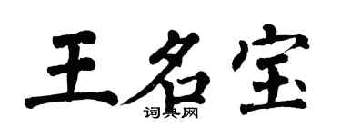 翁闓運王名寶楷書個性簽名怎么寫