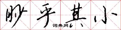 眇乎其小怎么寫好看