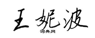 王正良王妮波行書個性簽名怎么寫