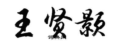 胡問遂王賢顥行書個性簽名怎么寫