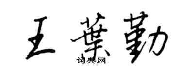 王正良王葉勤行書個性簽名怎么寫