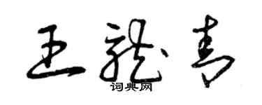 曾慶福王龍青草書個性簽名怎么寫