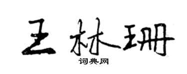 曾慶福王林珊行書個性簽名怎么寫